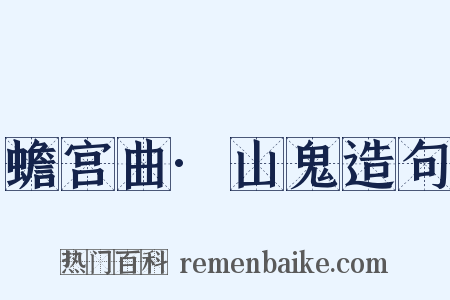 蟾宫曲·山鬼造句是什么意思的图片